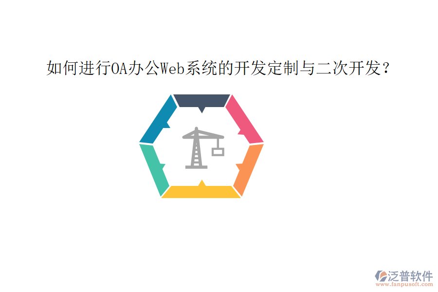  如何進行OA辦公Web系統的開發(fā)定制與二次開發(fā)？