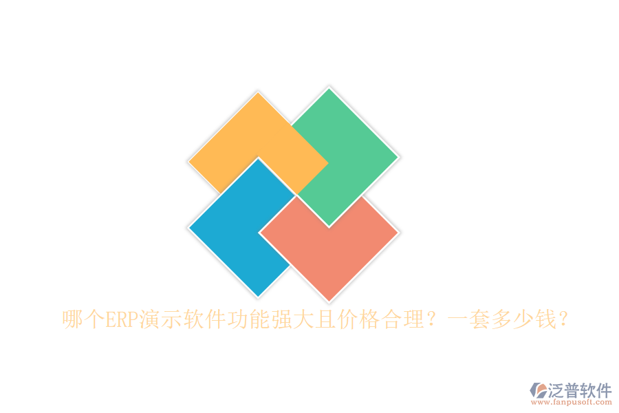 哪個(gè)ERP演示軟件功能強(qiáng)大且價(jià)格合理？一套多少錢？