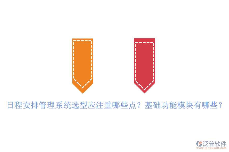 日程安排管理系統(tǒng)選型應(yīng)注重哪些點？基礎(chǔ)功能模塊有哪些？