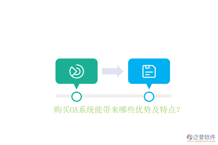  購買OA系統(tǒng)能帶來哪些優(yōu)勢(shì)及特點(diǎn)？