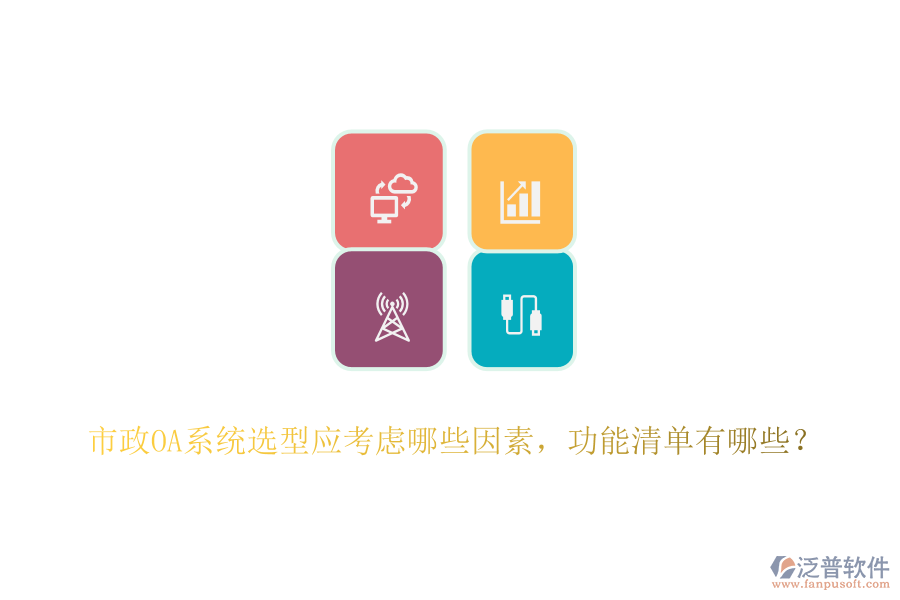 市政OA系統(tǒng)選型應(yīng)考慮哪些因素，功能清單有哪些？