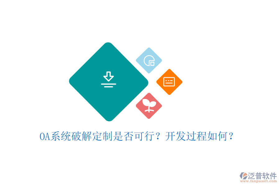  OA系統(tǒng)破解定制是否可行？開發(fā)過程如何？