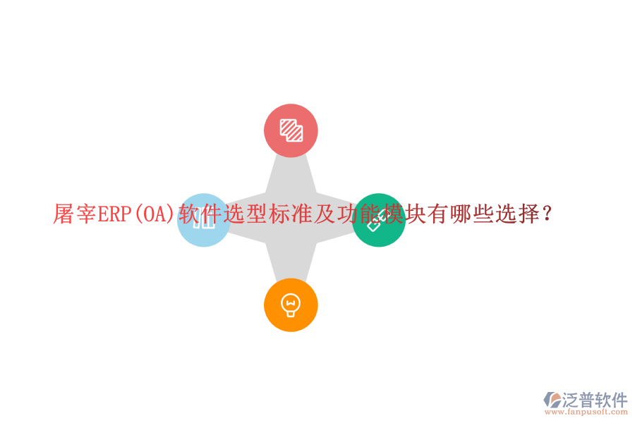 屠宰ERP(OA)軟件選型標(biāo)準(zhǔn)及功能模塊有哪些選擇？