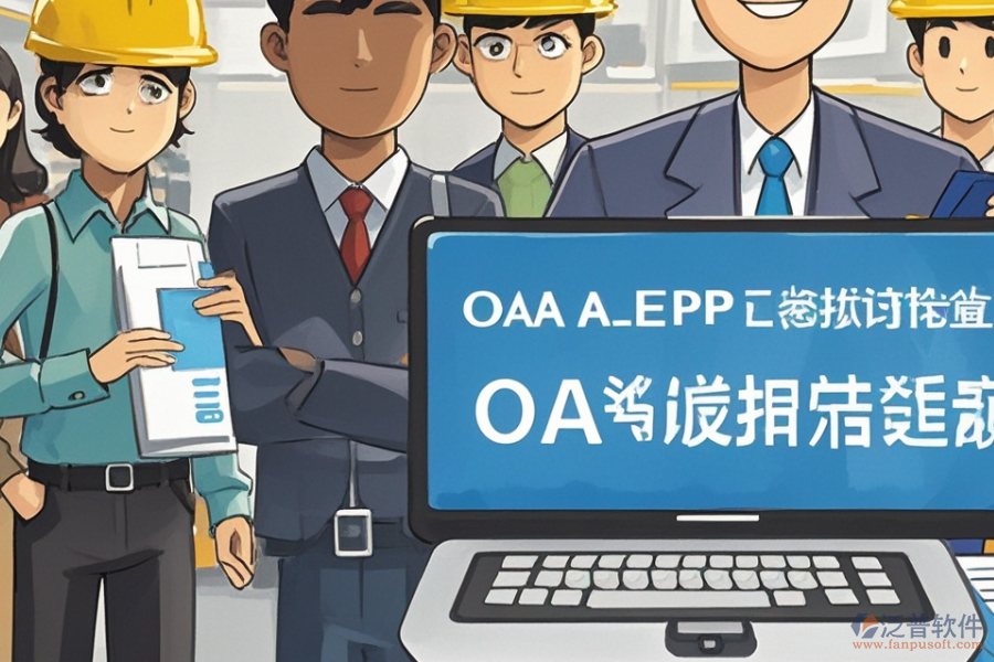 水泥企業(yè)ERP(OA)管理需求分析報告與報價實施策略？