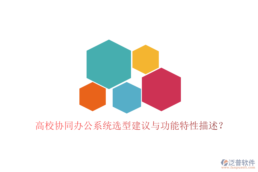  高校協(xié)同辦公系統(tǒng)選型建議與功能特性描述？