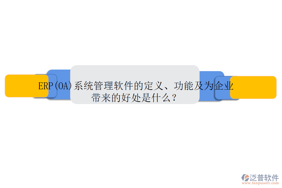 ERP(OA)系統(tǒng)管理軟件的定義、功能及為企業(yè)帶來(lái)的好處是什么？