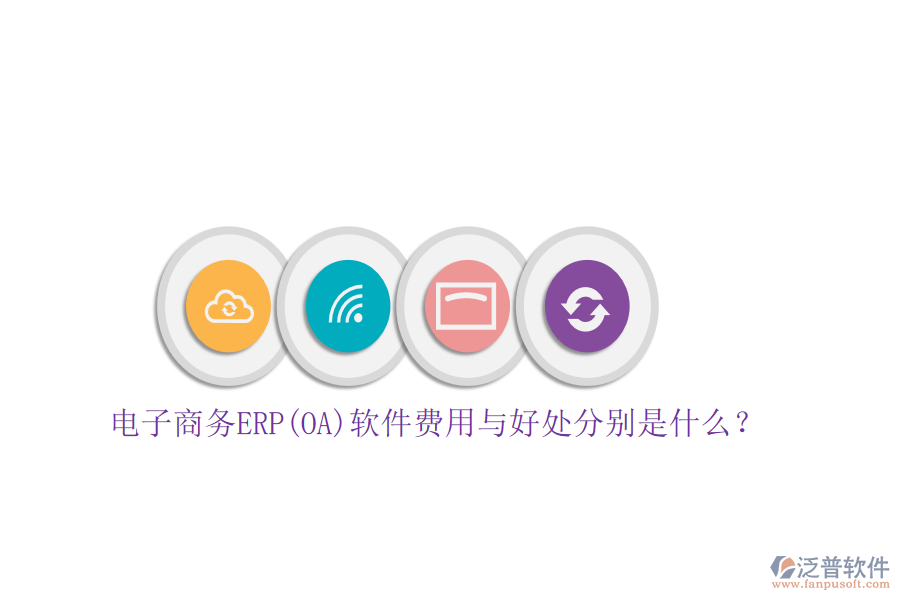 電子商務(wù)ERP(OA)軟件費用與好處分別是什么？