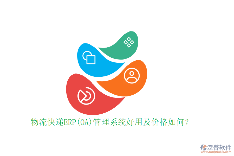 物流快遞ERP(OA)管理系統(tǒng)好用及價格如何？