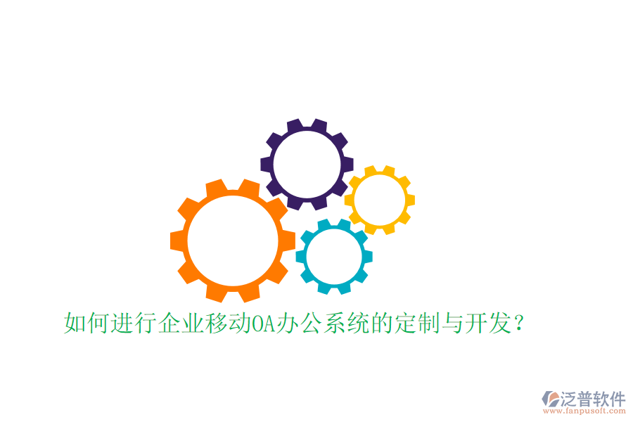  如何進(jìn)行企業(yè)移動<a href=http://keekorok-lodge.com/oa/ target=_blank class=infotextkey>OA辦公系統(tǒng)</a>的定制與開發(fā)？