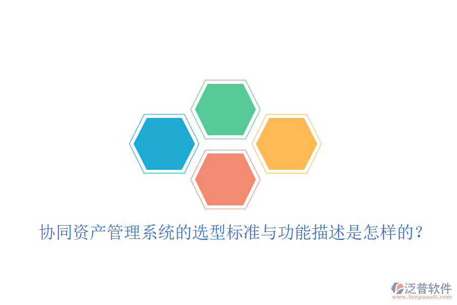  協(xié)同資產(chǎn)管理系統(tǒng)的選型標(biāo)準(zhǔn)與功能描述是怎樣的？