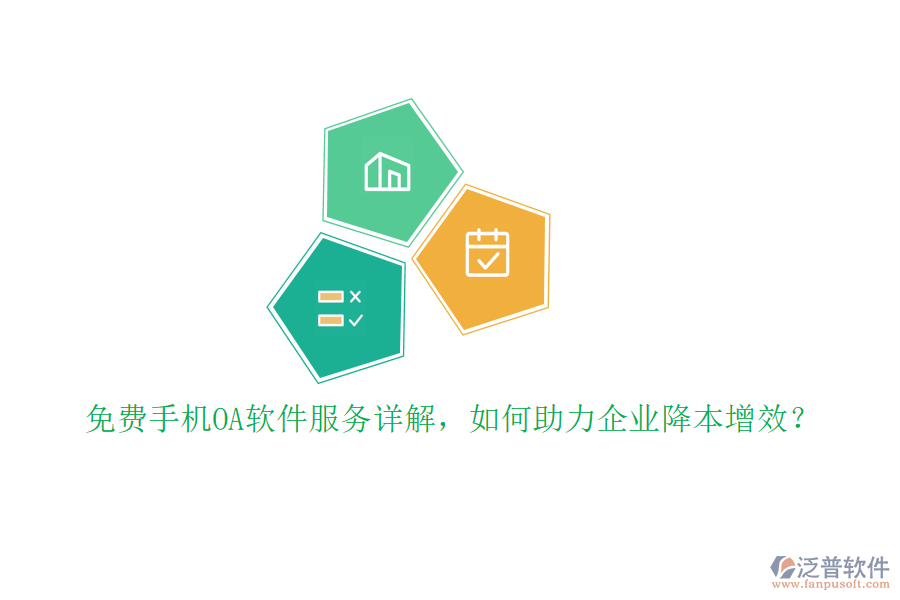 免費(fèi)手機(jī)OA軟件服務(wù)詳解，如何助力企業(yè)降本增效？