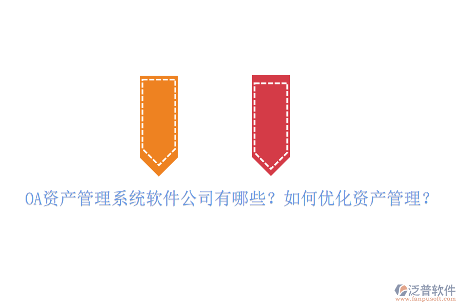OA資產(chǎn)管理系統(tǒng)軟件公司有哪些？如何優(yōu)化資產(chǎn)管理？