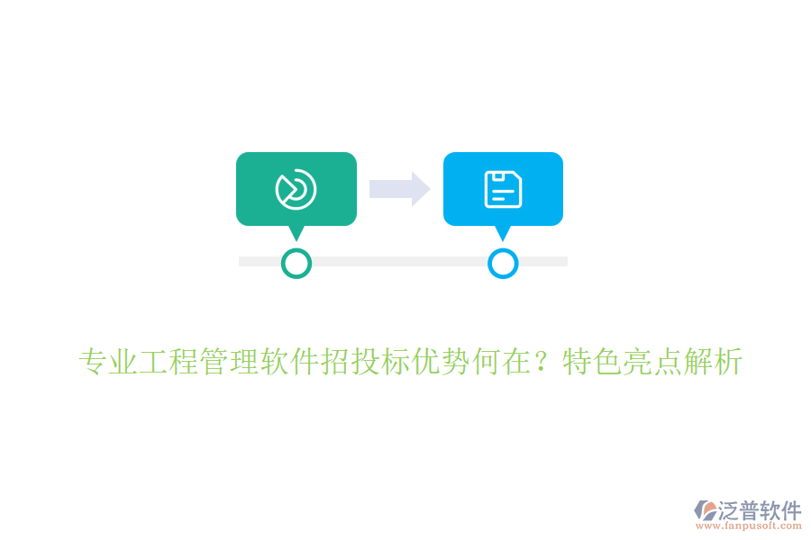 專業(yè)工程管理軟件招投標(biāo)優(yōu)勢(shì)何在？特色亮點(diǎn)解析