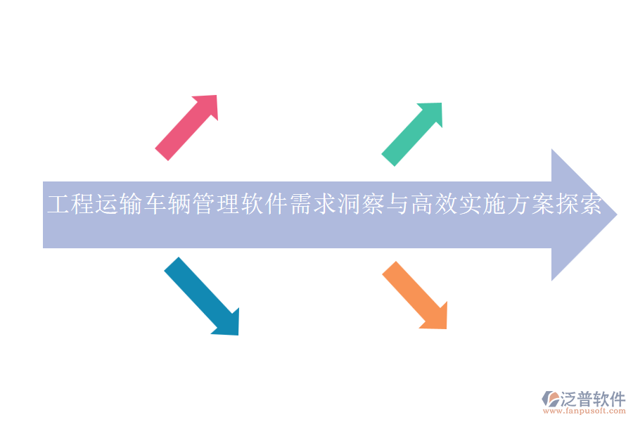 工程運輸車輛管理軟件需求洞察與高效實施方案探索