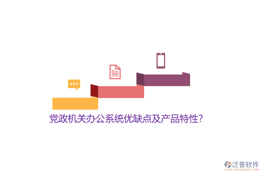黨政機(jī)關(guān)辦公系統(tǒng)優(yōu)缺點(diǎn)及產(chǎn)品特性？