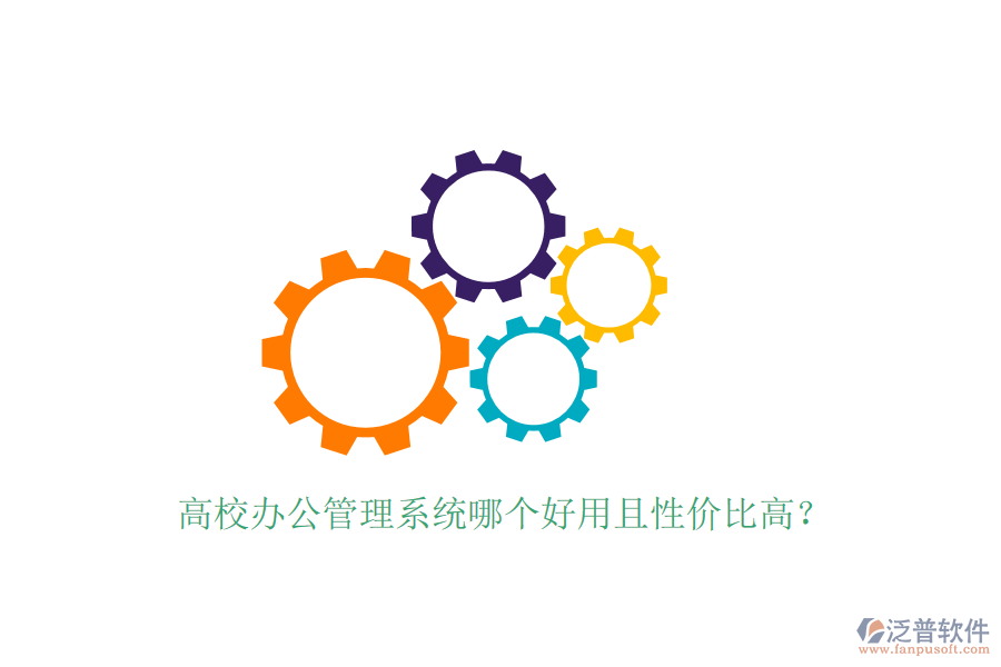  高校辦公管理系統(tǒng)哪個好用且性價比高？