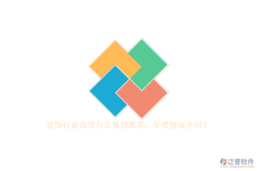 裝飾行業(yè)高效辦公系統(tǒng)推薦，年費情況介紹？