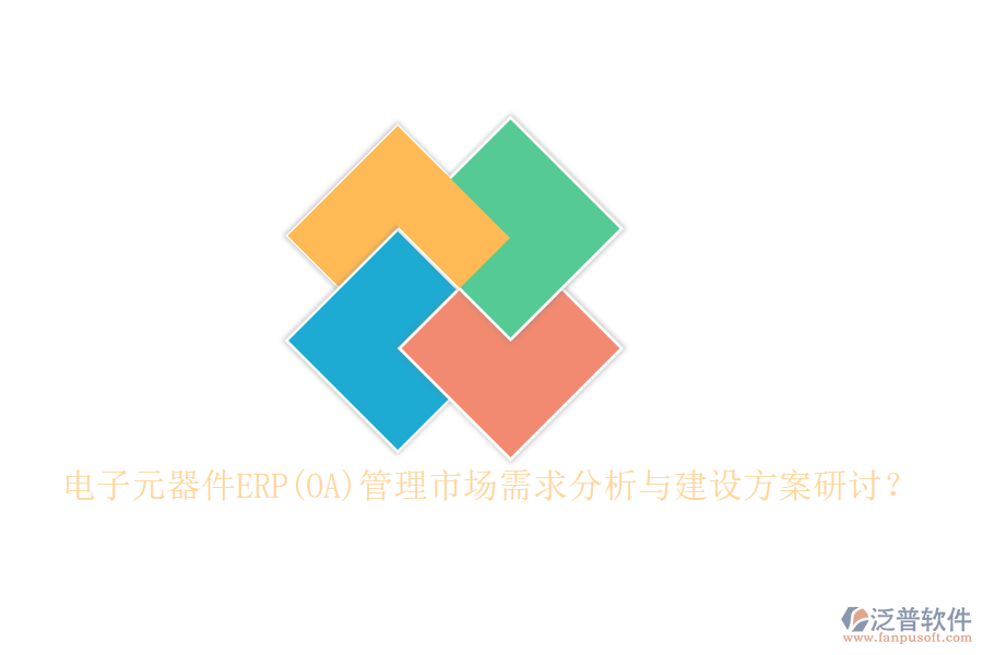 電子元器件ERP(OA)管理市場需求分析與建設(shè)方案研討？