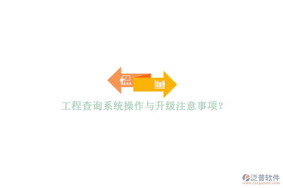 工程查詢系統(tǒng)操作與升級注意事項(xiàng)?