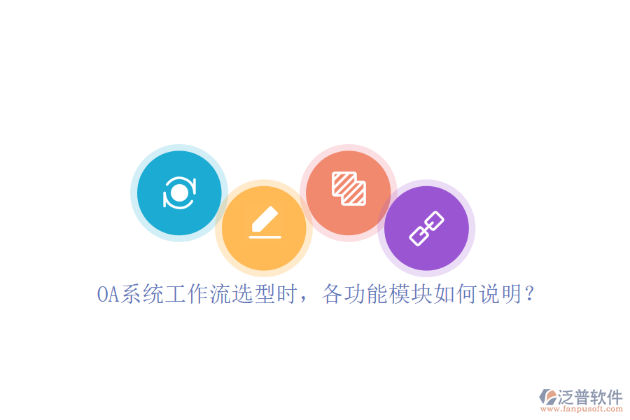 OA系統(tǒng)工作流選型時，各功能模塊如何說明？