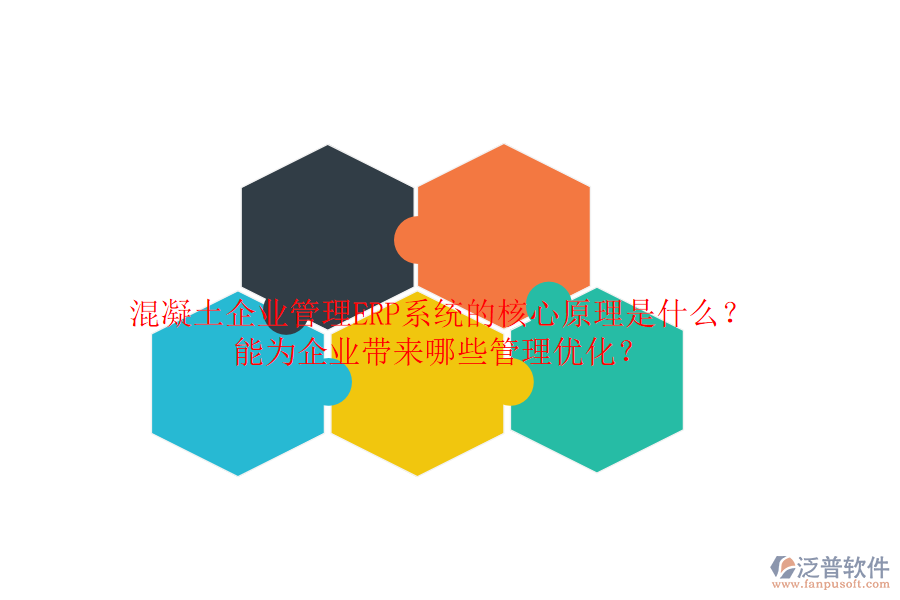混凝土企業(yè)管理ERP系統(tǒng)的核心原理是什么？能為企業(yè)帶來哪些管理優(yōu)化？