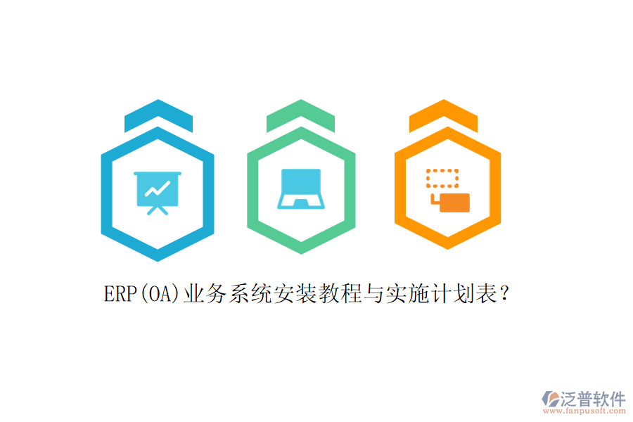 ERP(OA)業(yè)務(wù)系統(tǒng)安裝教程與實(shí)施計(jì)劃表？