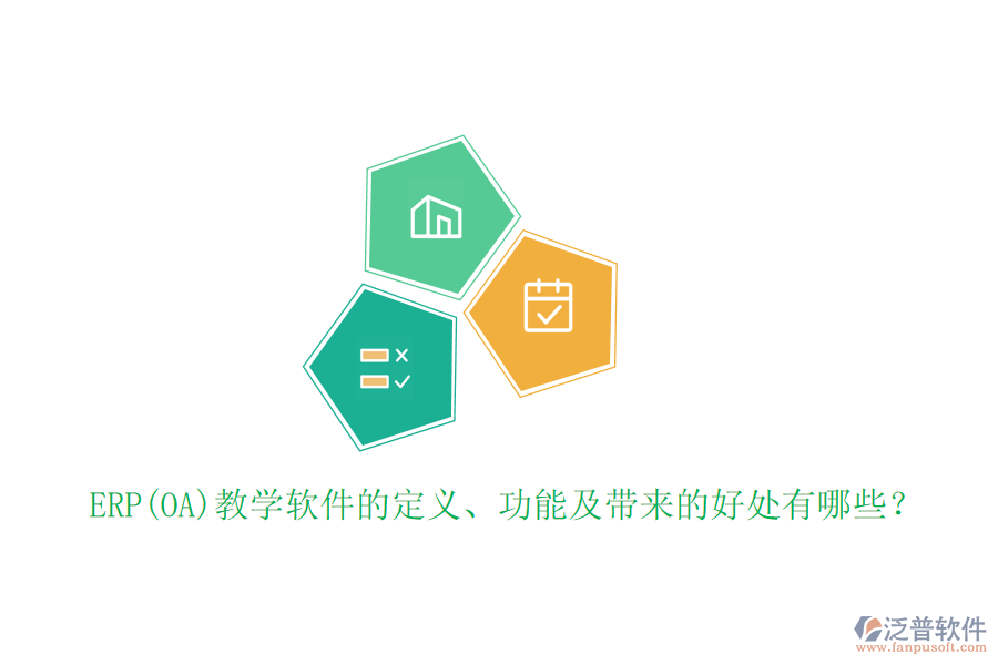 ERP(OA)教學(xué)軟件的定義、功能及帶來的好處有哪些？