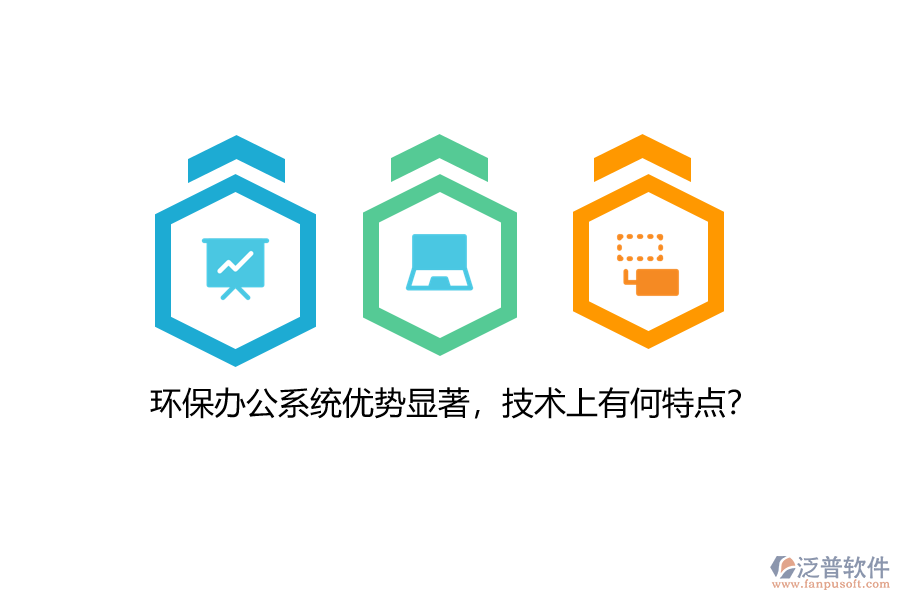環(huán)保辦公系統(tǒng)優(yōu)勢顯著，技術上有何特點？