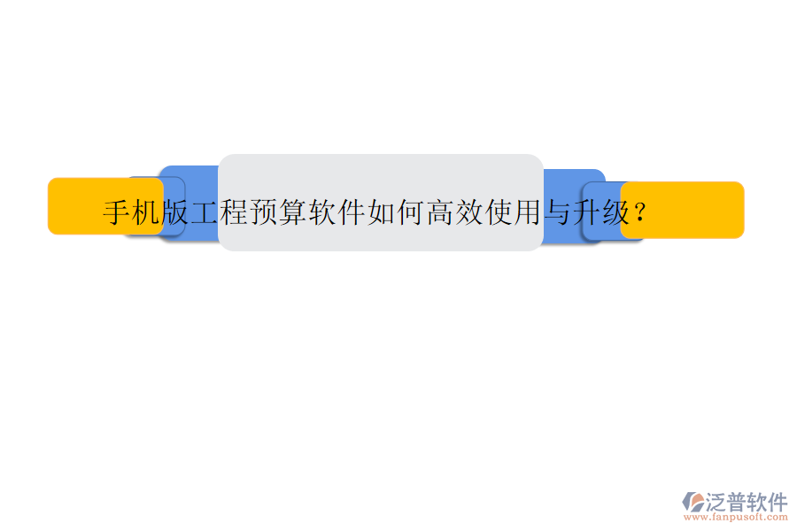 手機版工程預(yù)算軟件如何高效使用與升級?