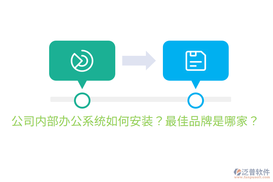  公司內(nèi)部辦公系統(tǒng)如何安裝？最佳品牌是哪家？