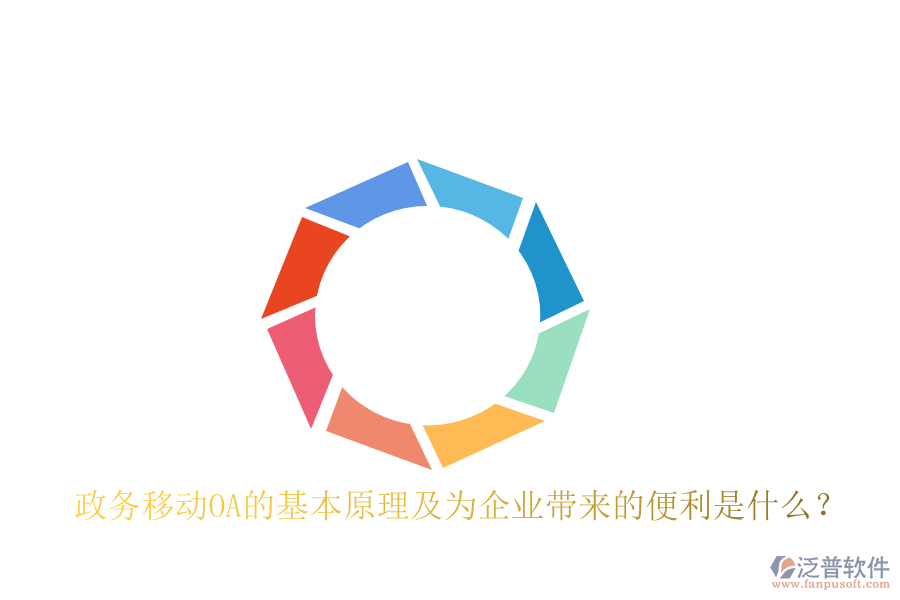 政務移動OA的基本原理及為企業(yè)帶來的便利是什么？