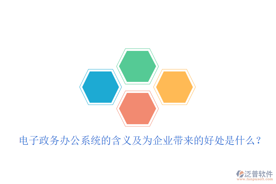  電子政務(wù)辦公系統(tǒng)的含義及為企業(yè)帶來(lái)的好處是什么？
