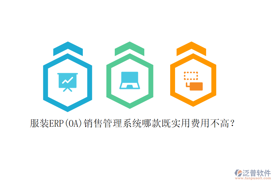 服裝ERP(OA)銷(xiāo)售管理系統(tǒng)哪款既實(shí)用費(fèi)用不高？