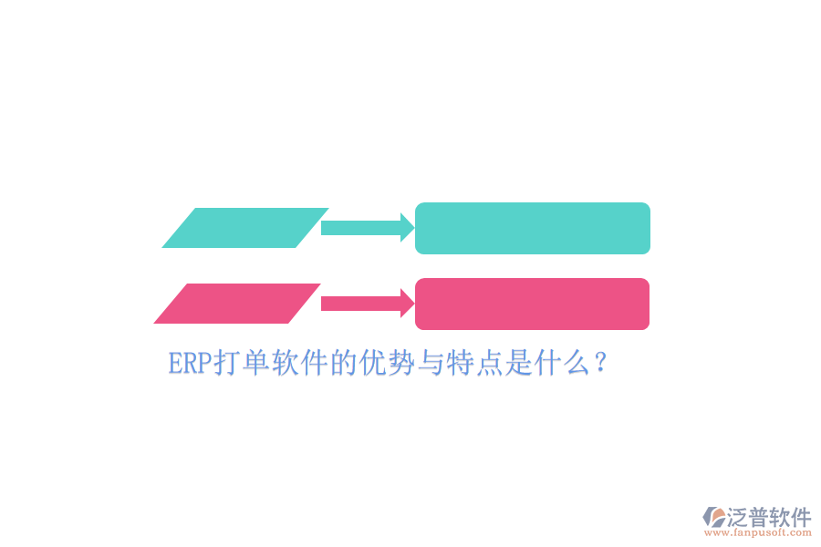 ERP打單軟件的優(yōu)勢(shì)與特點(diǎn)是什么？