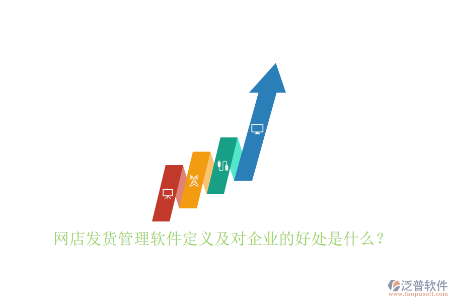 網(wǎng)店發(fā)貨管理軟件定義及對企業(yè)的好處是什么？