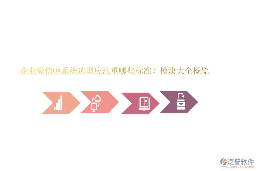 企業(yè)微信OA系統(tǒng)選型應(yīng)注重哪些標準？模塊大全概覽