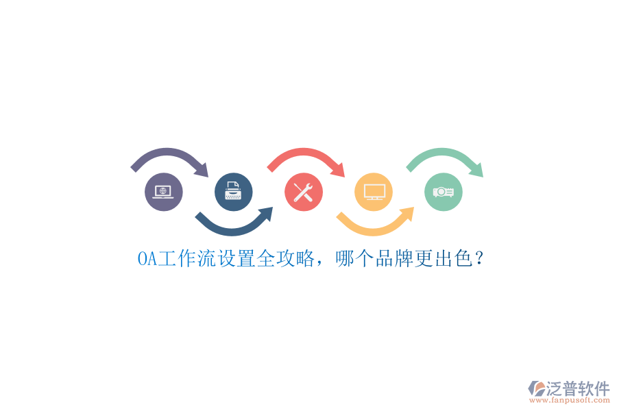OA工作流設(shè)置全攻略，哪個(gè)品牌更出色？
