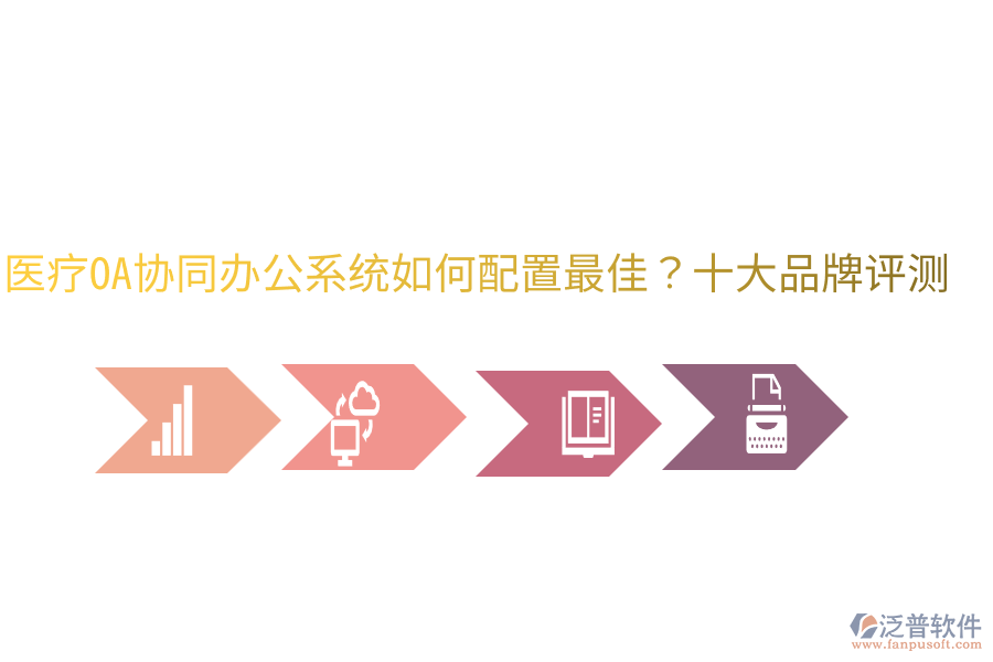  醫(yī)療OA協(xié)同辦公系統(tǒng)如何配置最佳？十大品牌評(píng)測(cè)