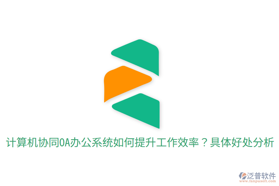  計算機協(xié)同OA辦公系統(tǒng)如何提升工作效率？具體好處分析