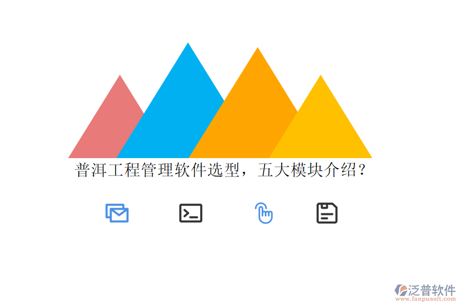 普洱工程管理軟件選型，五大模塊介紹?