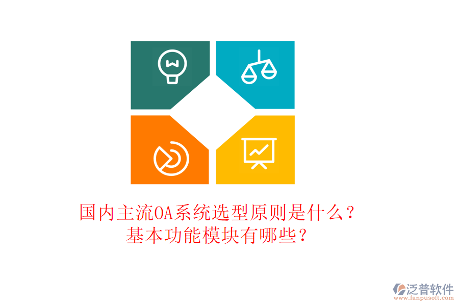 國(guó)內(nèi)主流OA系統(tǒng)選型原則是什么？基本功能模塊有哪些？