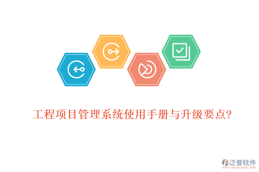 工程項(xiàng)目管理系統(tǒng)使用手冊與升級要點(diǎn)?