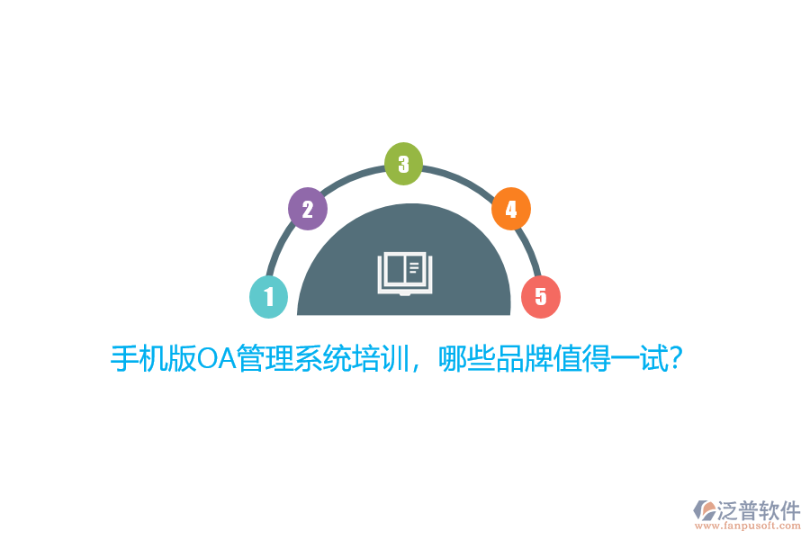手機(jī)版OA管理系統(tǒng)培訓(xùn)，哪些品牌值得一試？