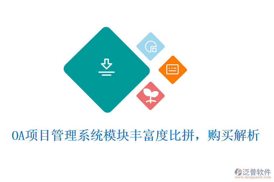 OA項(xiàng)目管理系統(tǒng)模塊豐富度比拼，購(gòu)買解析