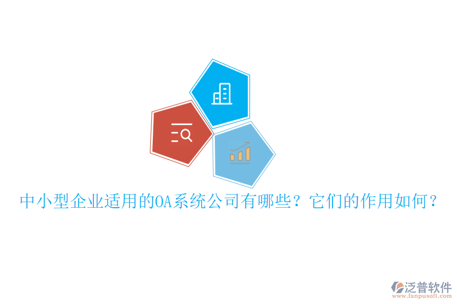 中小型企業(yè)適用的OA系統(tǒng)公司有哪些？它們的作用如何？