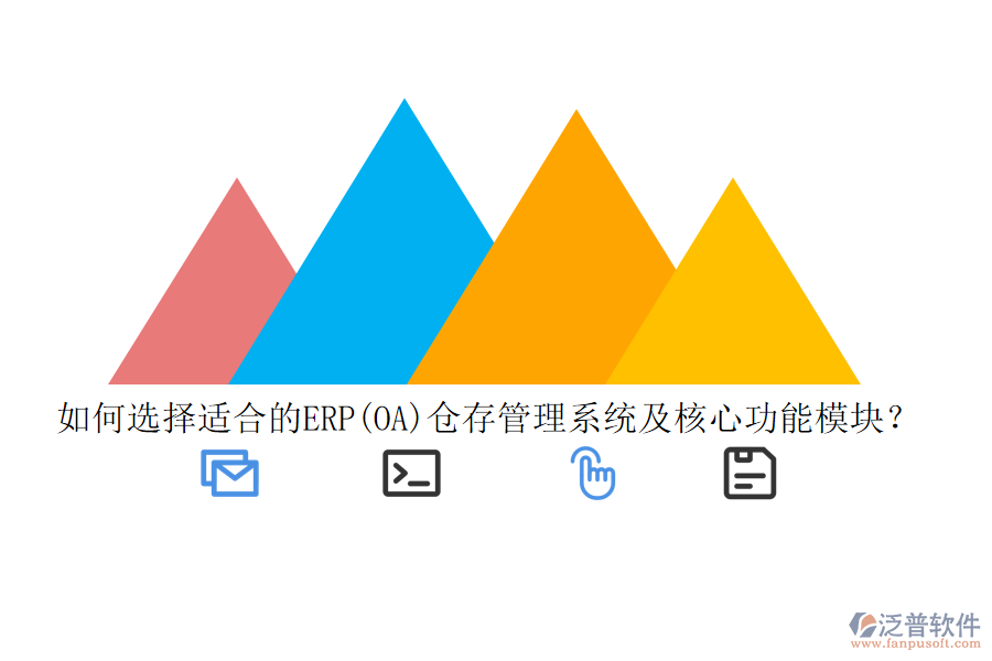 如何選擇適合的ERP(OA)倉存管理系統(tǒng)及核心功能模塊？