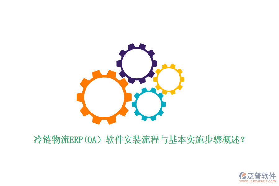 冷鏈物流ERP(OA）軟件安裝流程與基本實(shí)施步驟概述？