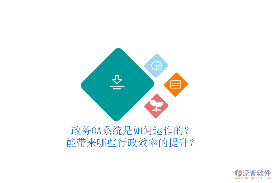 政務(wù)OA系統(tǒng)是如何運(yùn)作的？能帶來(lái)哪些行政效率的提升？