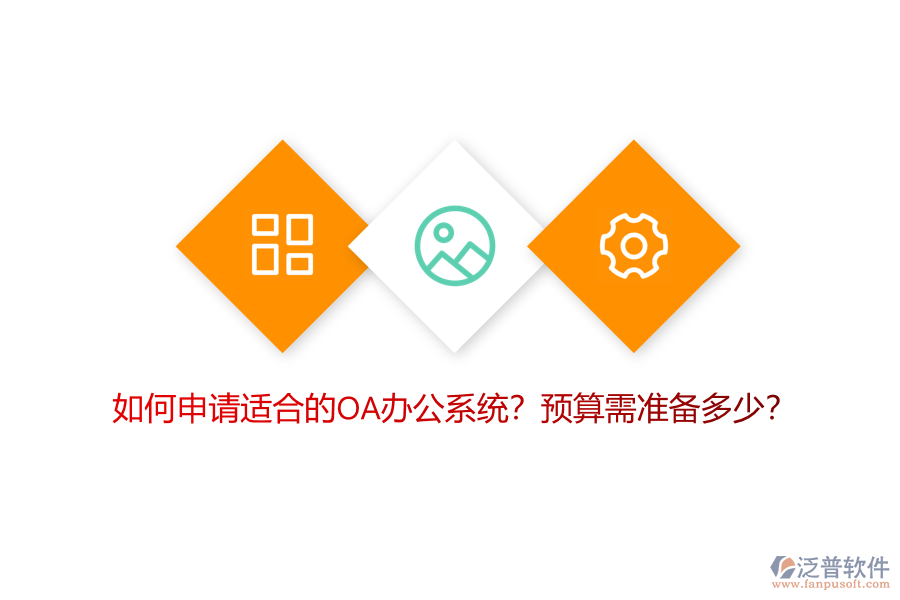 如何申請適合的OA<a href=http://keekorok-lodge.com/oa/ target=_blank class=infotextkey>辦公系統(tǒng)</a>？預算需準備多少？