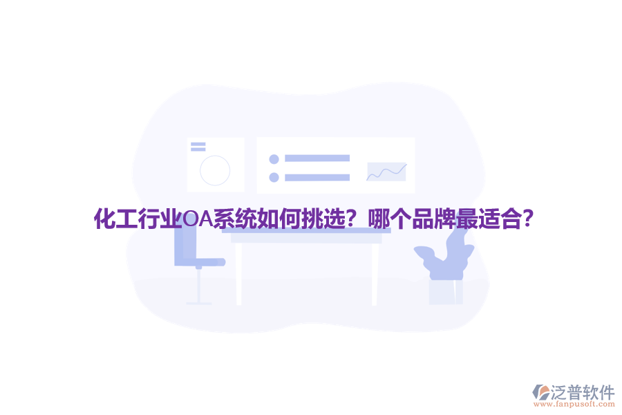 化工行業(yè)OA系統(tǒng)如何挑選？哪個品牌最適合？